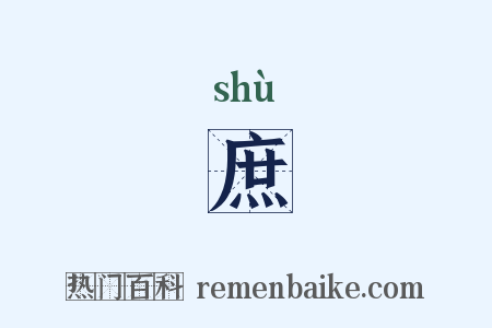 庶是什么意思的图片